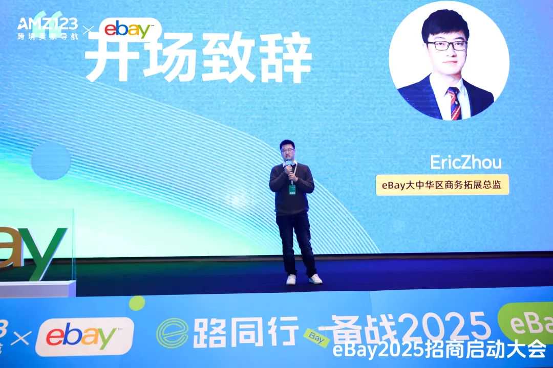 启航2025，eBay招商启动大会圆满收官