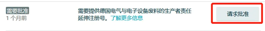 WEEE合规难题如何破解?详解亚马逊德国站停售商品的恢复操作!