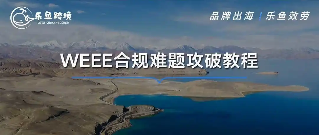 WEEE合规难题如何破解？详解亚马逊德国站停售商品的恢复操作！