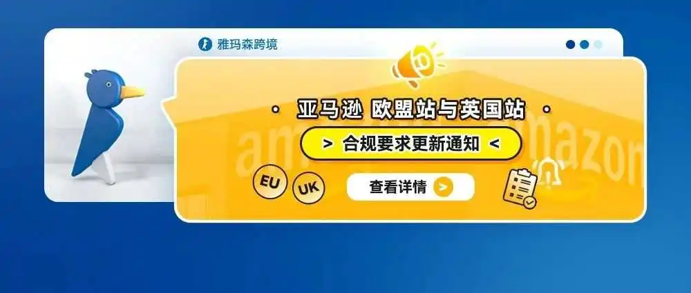 亚马逊欧盟站与英国站合规要求更新通知