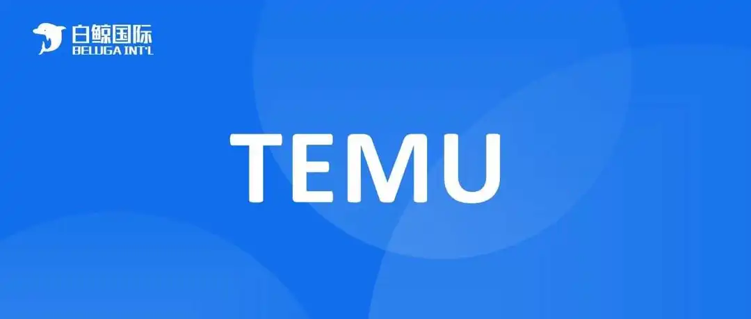 保姆级教学 Temu品牌备案、EPR备案操作流程