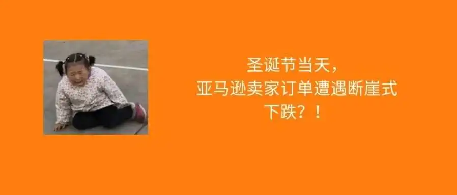 难上加凉,圣诞销量大跳水,年末卖家该咋办?