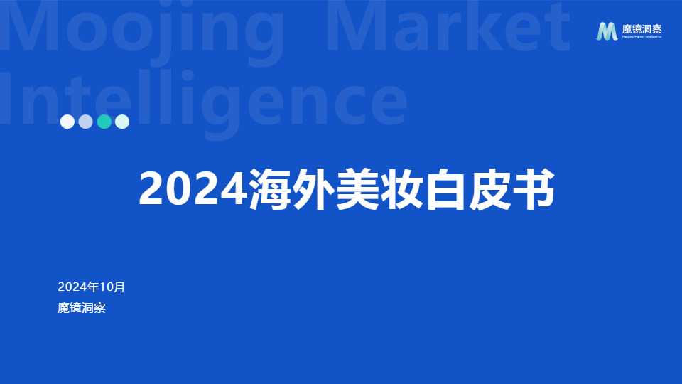 《2024年海外美妆白皮书》PDF下载