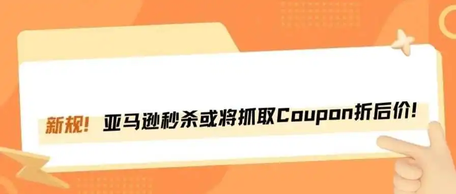 重磅！亚马逊Coupon折后价将影响秒杀价，运营逻辑大变！