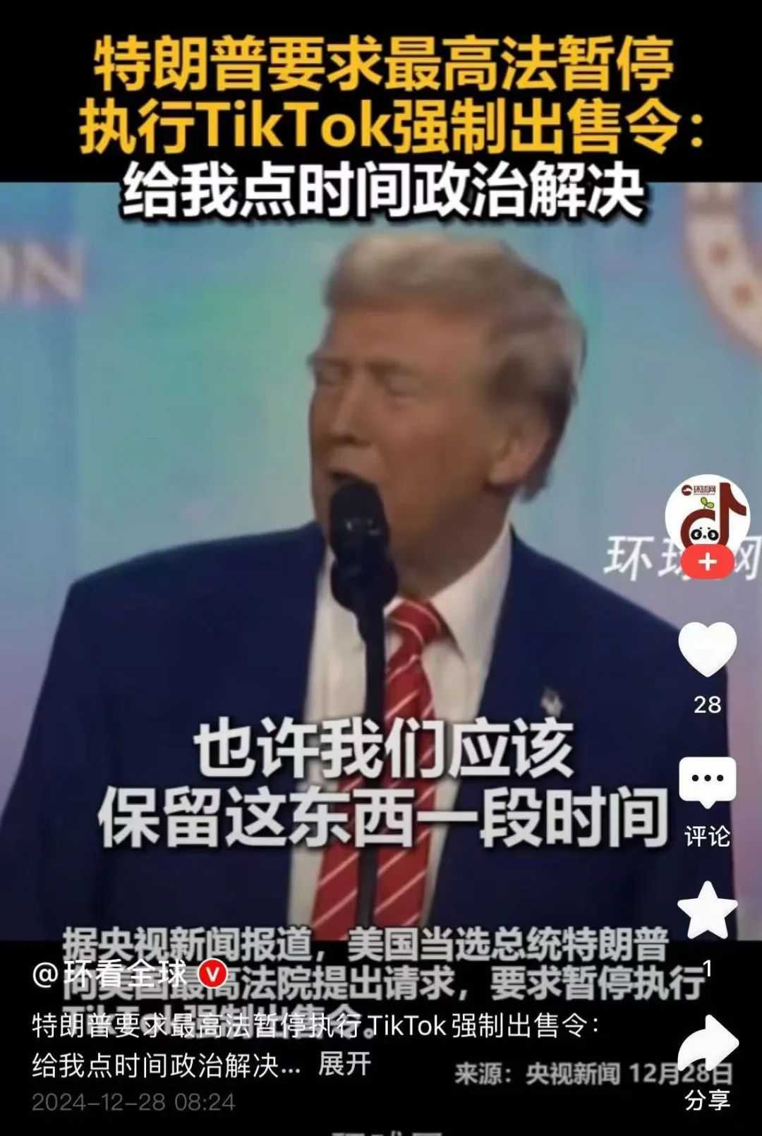 快讯：特朗普要求暂停执行TikTok强制出售令，TikTok稳了