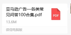 亚马逊广告常见问题全解析!100 个问答助你提升广告效果