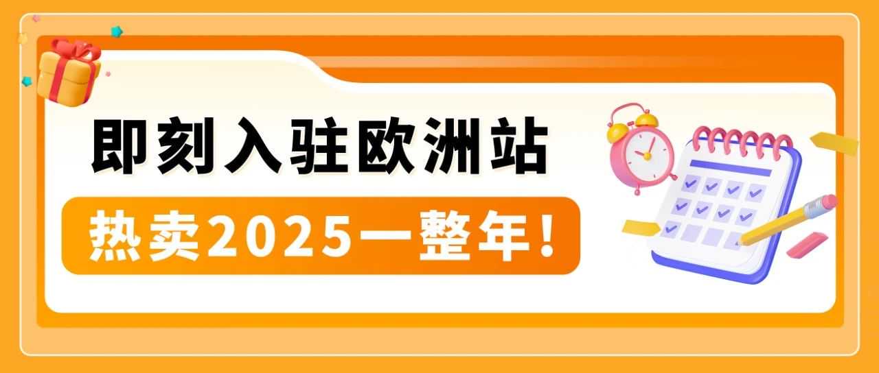 重磅！2025亚马逊欧洲站大促日历与爆品指南发布，30+热卖节点，全年赚不停！