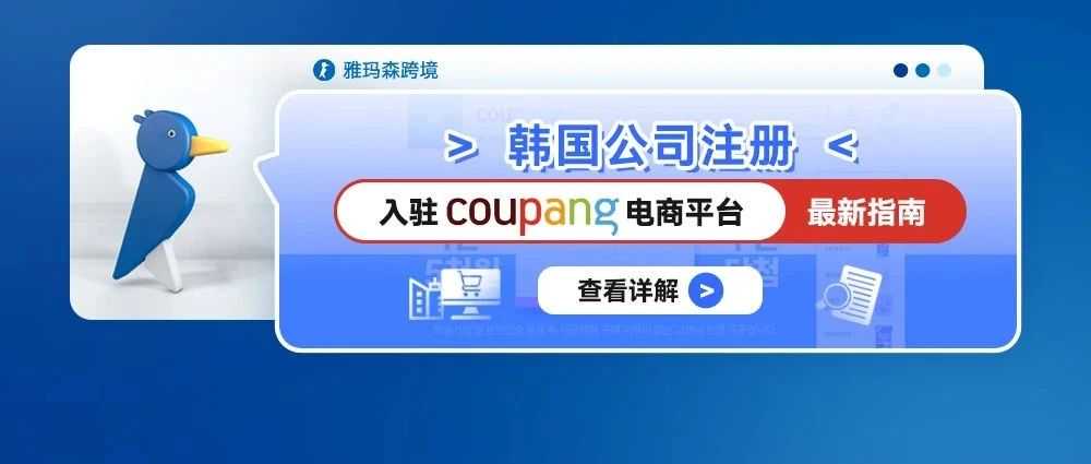 韩国公司注册 (入驻coupang电商平台)最新指南