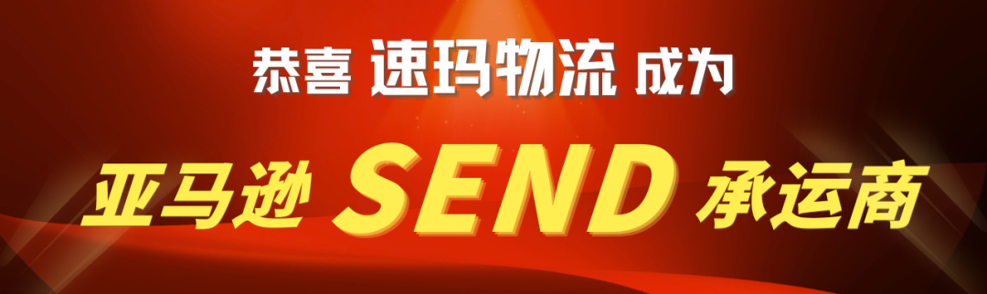 官宣！速玛物流成为亚马逊SEND承运商！