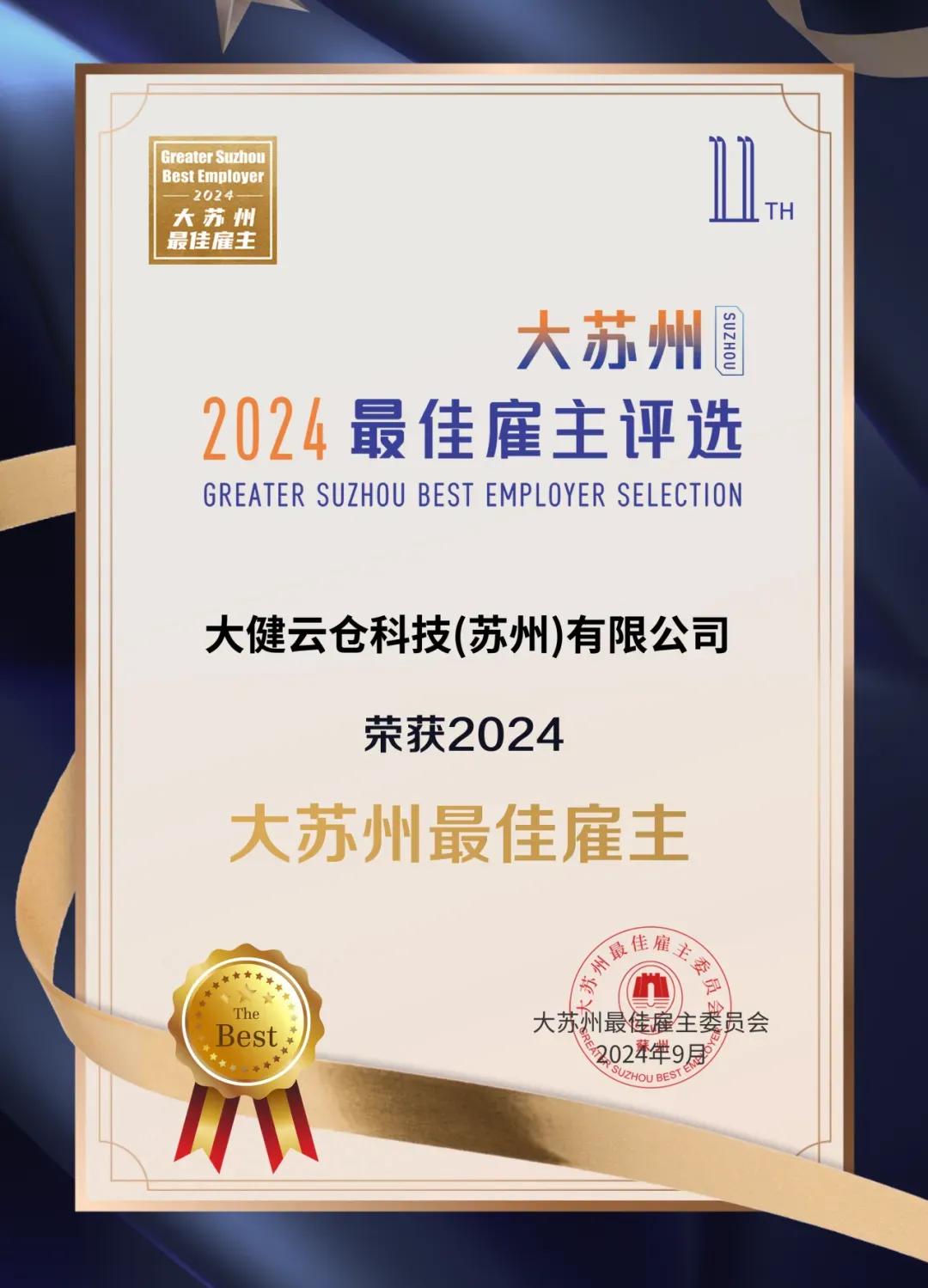  大健云仓荣膺“大苏州最佳雇主”荣誉！