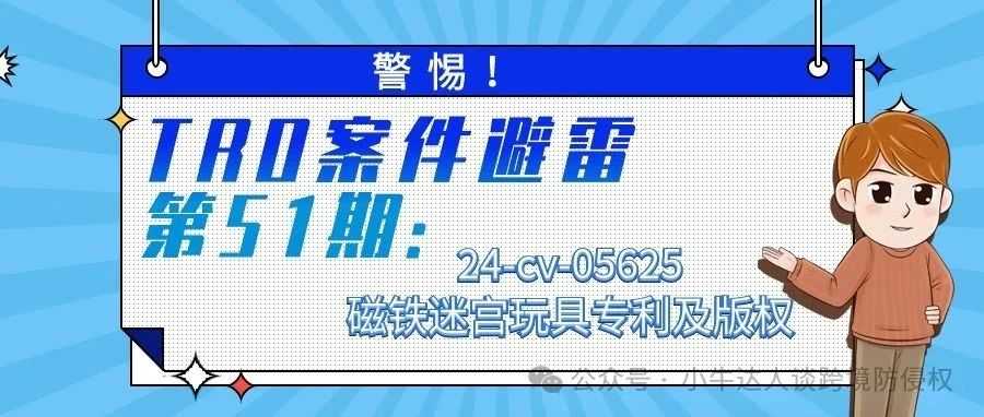 警惕！TRO案件避雷第51期：24-cv-05625磁铁迷宫玩具专利及版权