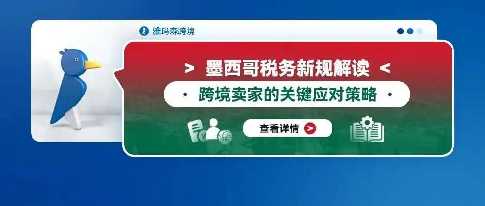 墨西哥税务新规解读：跨境卖家的关键应对策略