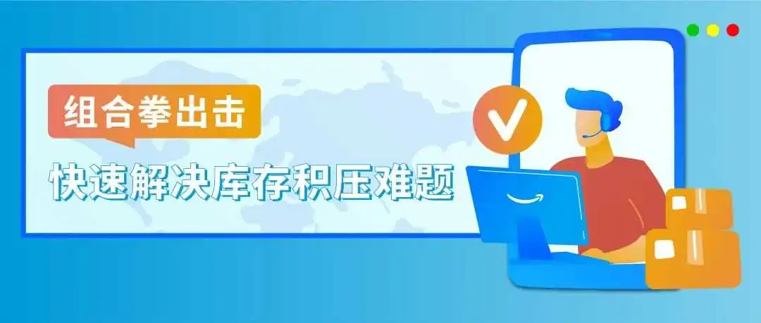 辞旧迎新,4招教您快速清理冗余库存,直面亚马逊年末“清库存”挑战