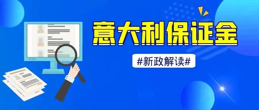 跨境大事件：意大利税务担保金新规解析
