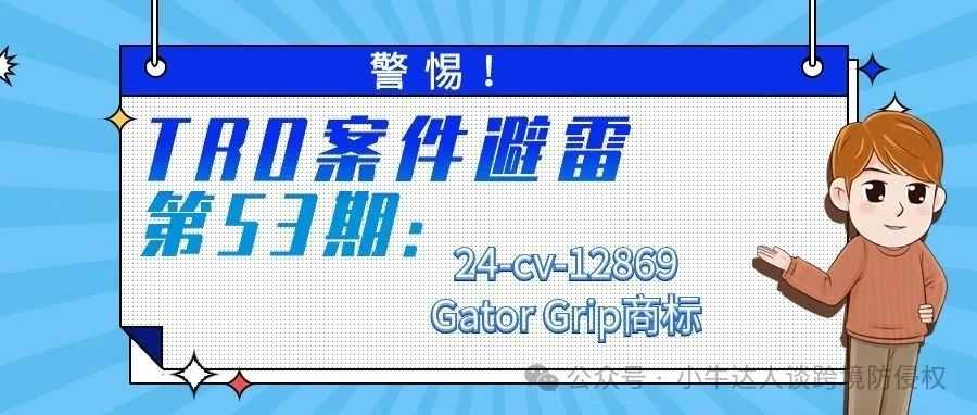 警惕！TRO案件避雷第53期：24-cv-12869Gator Grip商标