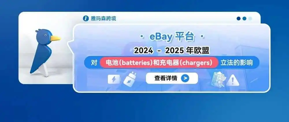 eBay 2024-2025年欧盟对电池（batteries）和充电器（chargers）立法的影响