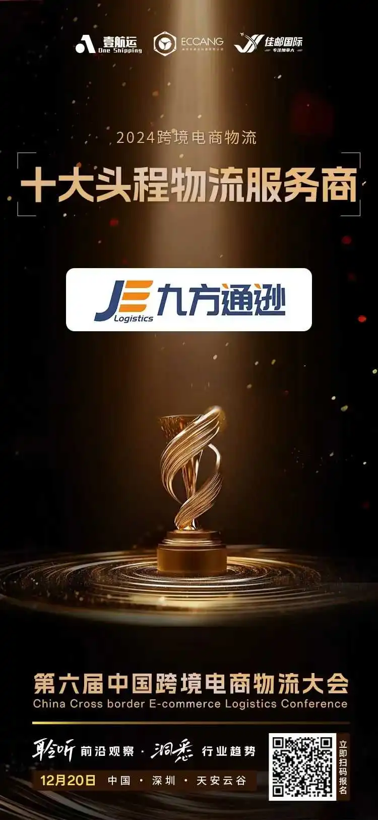 喜讯丨九方通逊荣膺中国跨境电商物流“十大头程物流服务商”和“十大出海领军企业”