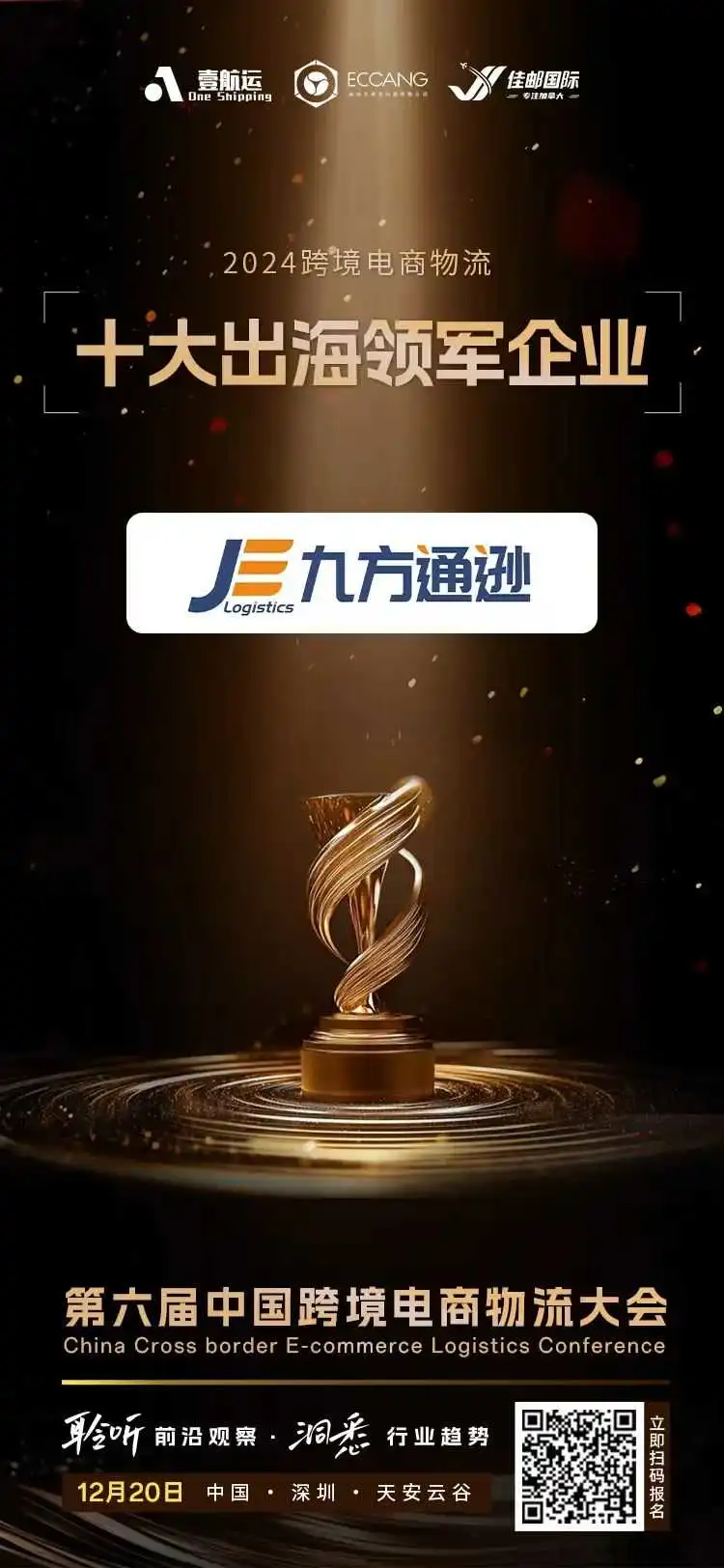 喜讯丨九方通逊荣膺中国跨境电商物流“十大头程物流服务商”和“十大出海领军企业”