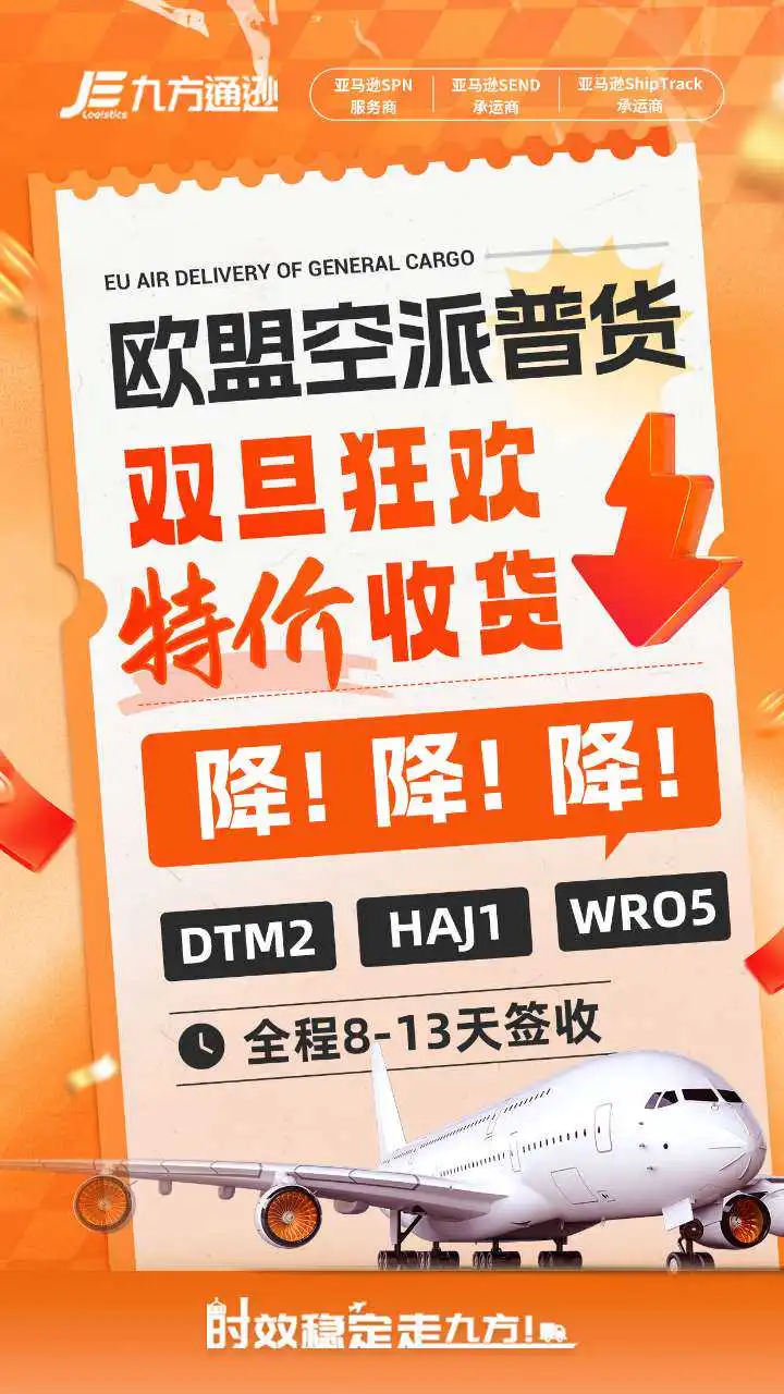 九方欧盟空派普货,快至8-13天签收