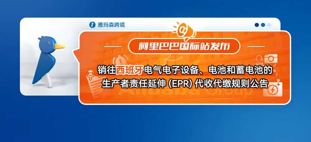 阿里巴巴国际站销往欧盟电池生产者责任延伸(EPR)的合规须知