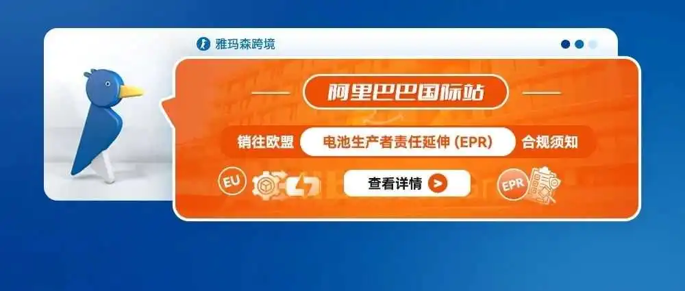 阿里巴巴国际站销往欧盟电池生产者责任延伸(EPR)的合规须知