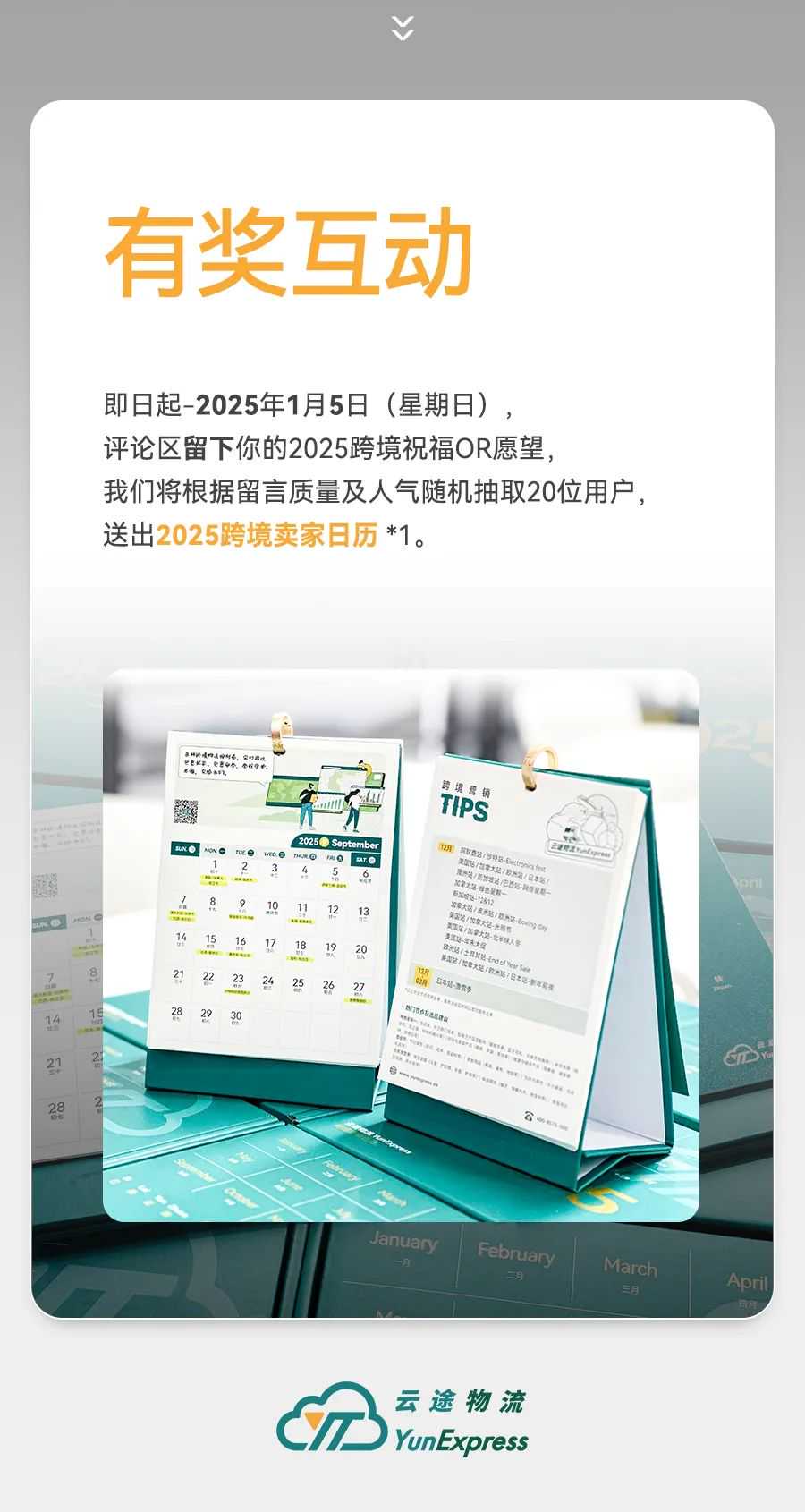 互动有礼 | 2024云途物流：翻山越海步履不停，回望来路向新出发