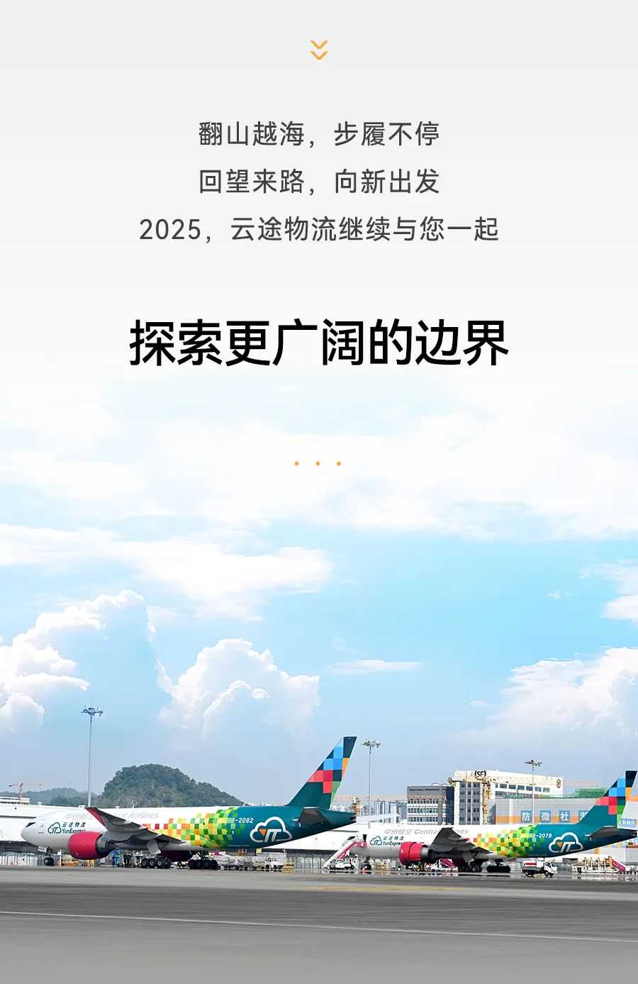 互动有礼 | 2024云途物流：翻山越海步履不停，回望来路向新出发