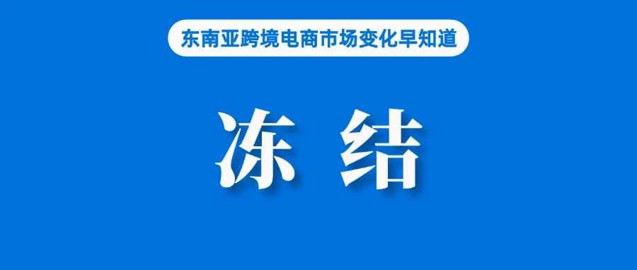 违者永久冻结交易权限，Shopee该站发布通知；传TikTok Shop今年将进入荷兰；Temu等受冲击，墨西哥实施新关税