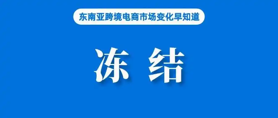 违者永久冻结交易权限,Shopee该站发布通知;传TikTok Shop今年将进入荷兰;Temu等受冲击,墨西哥实施新关税