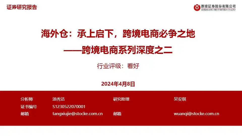 《跨境电商行业系列深度之二-海外仓:承上启下,跨境电商必争之地》PDF下载