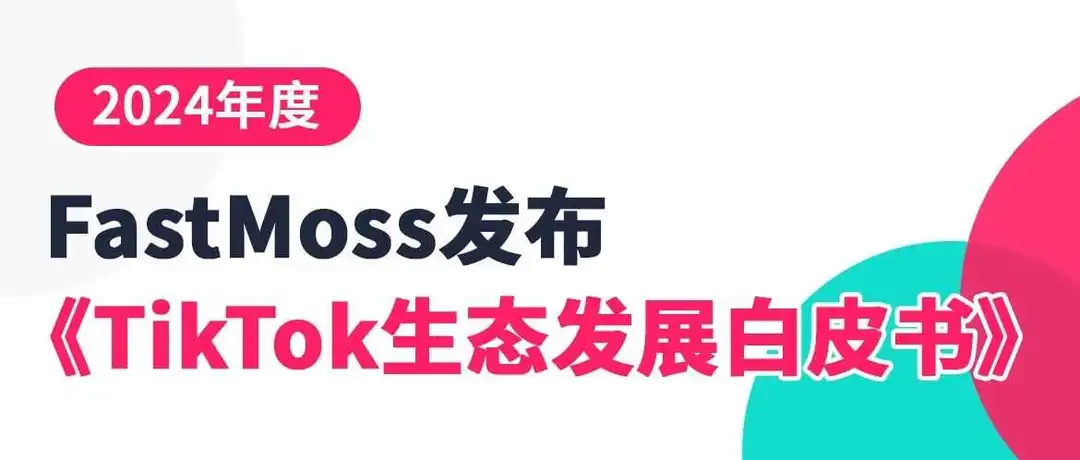 「白皮书」TT东南亚单日突破1亿美金，美区黑五单日约1.3亿美金，短视频电商在全球突飞猛进，2025年将涌现大量“T品牌”