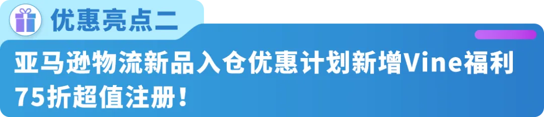 重磅|亚马逊推出4项Vine计划重大政策更新与优惠计划!