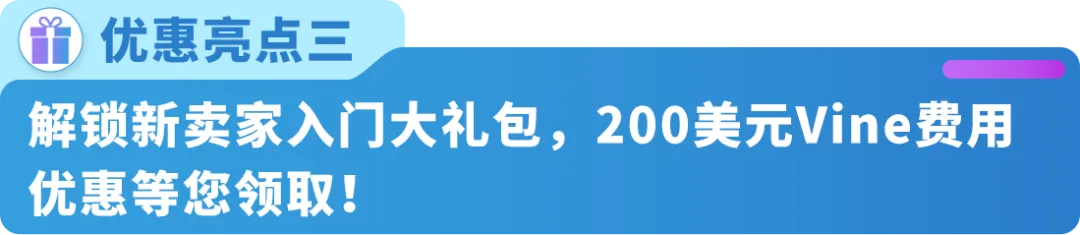 重磅|亚马逊推出4项Vine计划重大政策更新与优惠计划!