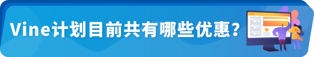 重磅｜亚马逊推出4项Vine计划重大政策更新与优惠计划！