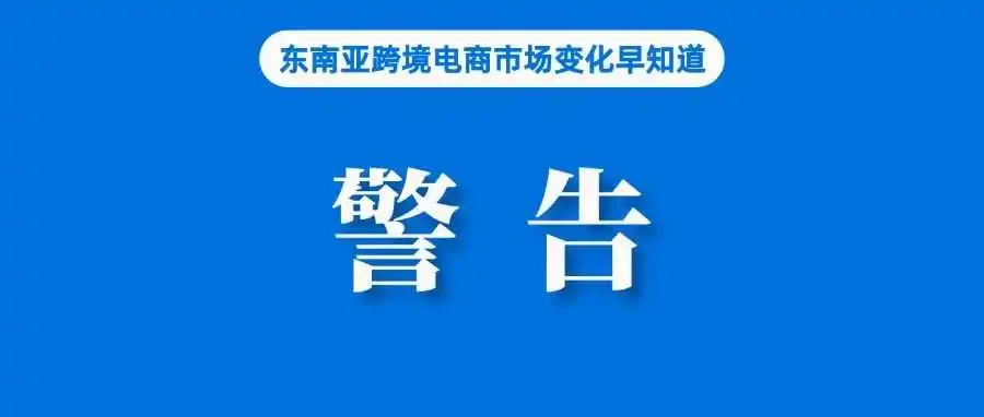越南警告:Shopee、Lazada等卖家不要逃税;遵守政策!TikTok Shop将退还多收税费;若禁令实施,卖家将损失严重