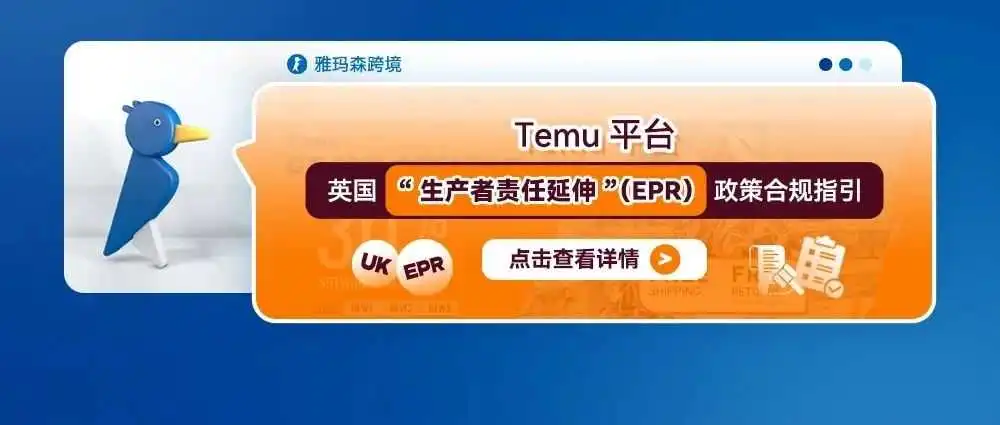 Temu平台英国“生产者责任延伸”（EPR）政策合规指引