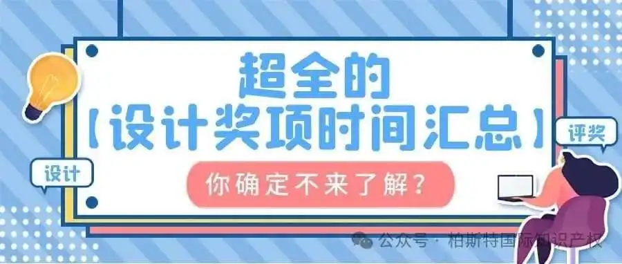 哇!原来世界各地有这么多设计奖项可以申请!超全的【设计奖项时间汇总】你确定不来了解?