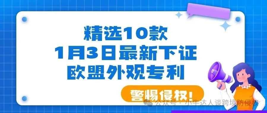 精选10款1月3日最新下证欧盟外观专利，警惕侵权！