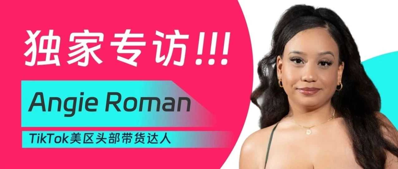 独家专访：Angie Roman——TikTok美区头部带货达人︱2024年度TikTok生态发展白皮书