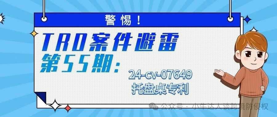 警惕！TRO案件避雷第55期：24-cv-07649托盘桌专利