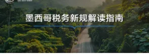 卖家注意！墨西哥税务新规已正式生效！