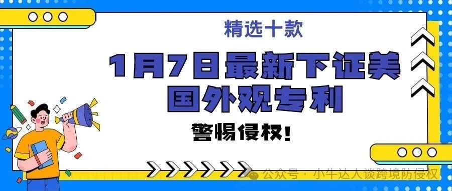 精选10款1月7日最新下证常见产品美国外观专利，警惕侵权！