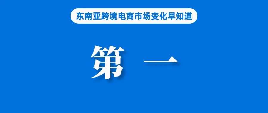排名第一!Shopee该站市占率达61%;调查:四成TikTok用户对禁令感到不满;越南卖家注意,这些行为将导致电话卡锁定或注销