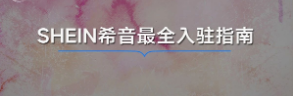 SHEIN希音招商入驻热潮来袭！卖家如何抓住机遇顺利掘金？