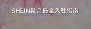 SHEIN希音招商入驻热潮来袭！卖家如何抓住机遇顺利掘金？