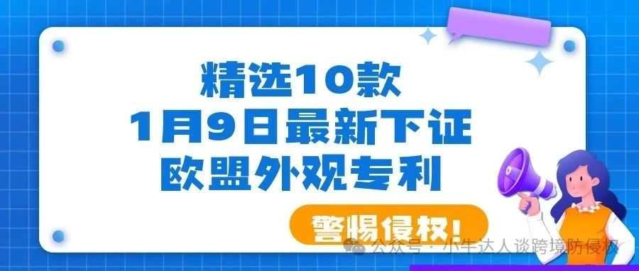 精选10款1月9日最新下证欧盟外观专利，警惕侵权！