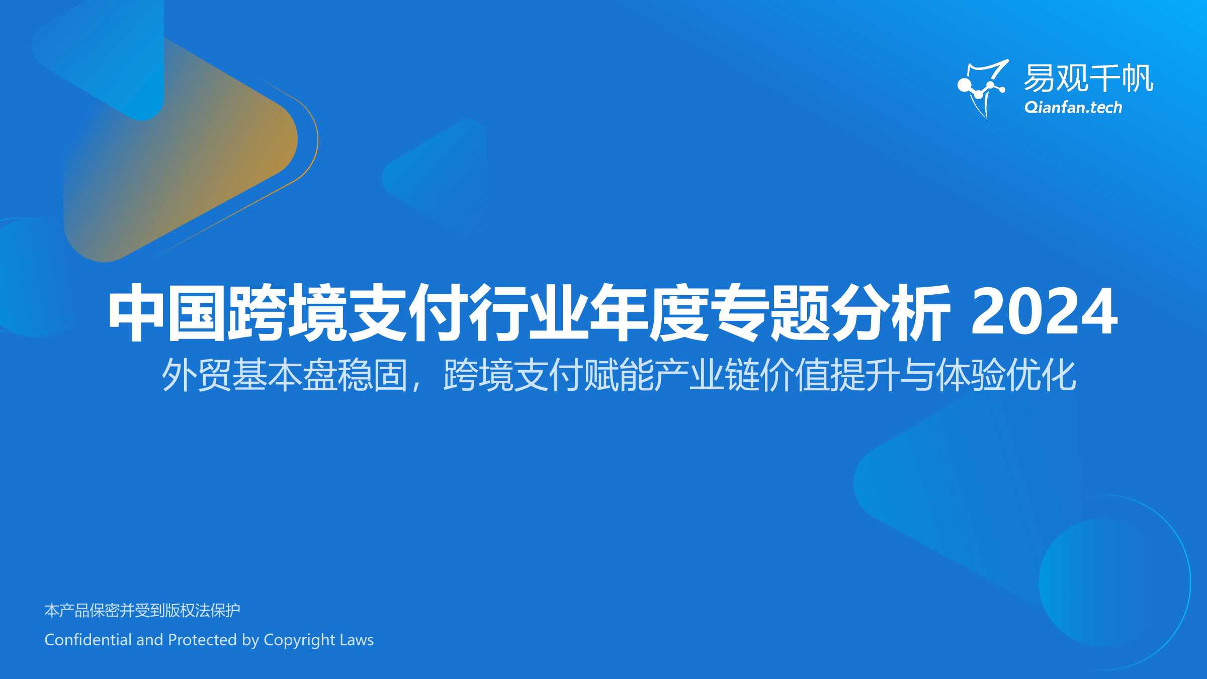 《中国跨境支付行业年度专题分析2024》PDF下载