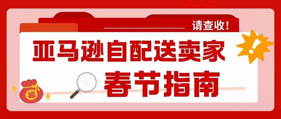 安心过年必备!亚马逊自配送卖家春节备战全攻略