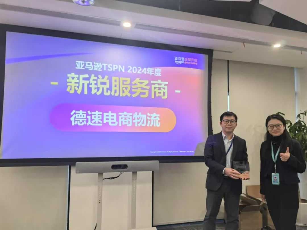再获肯定 I 德速电商物流被亚马逊TSPN评为2024年度新锐服务商！