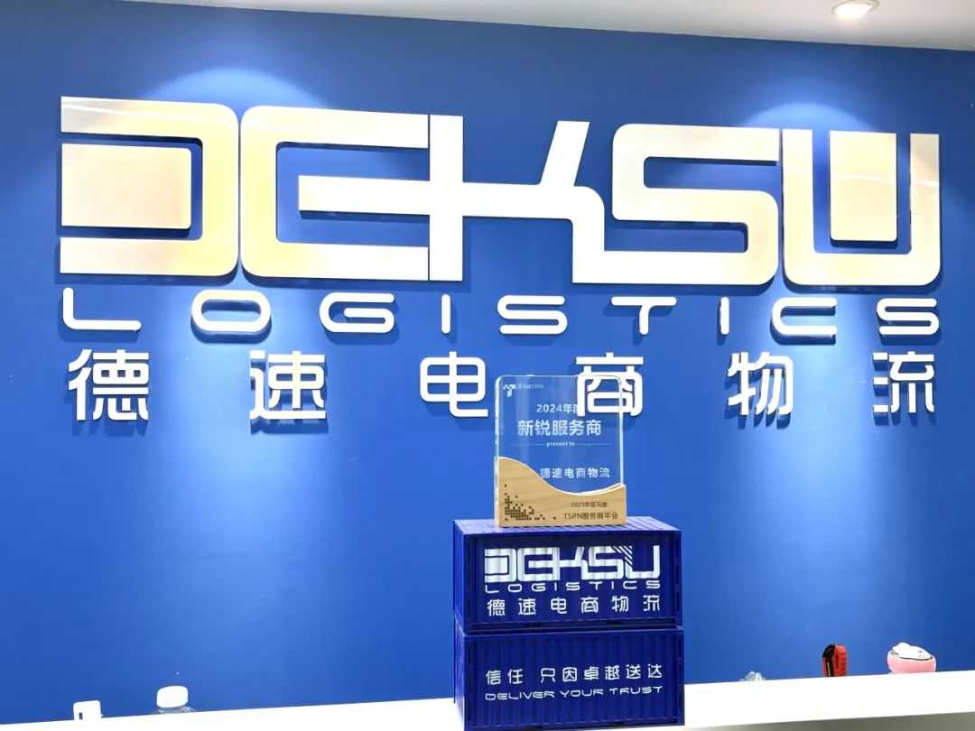 再获肯定 I 德速电商物流被亚马逊TSPN评为2024年度新锐服务商！